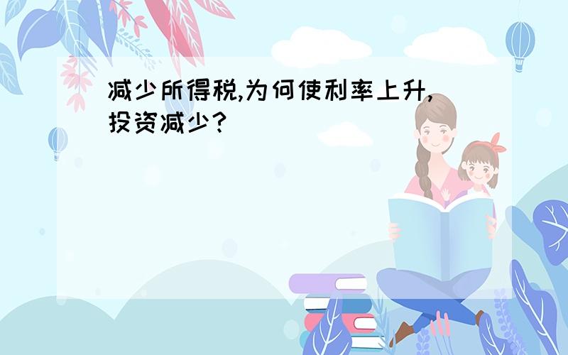 减少所得税,为何使利率上升,投资减少?