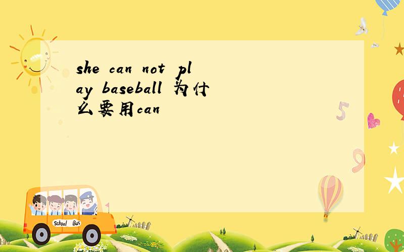 she can not play baseball 为什么要用can