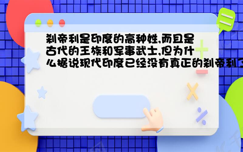 刹帝利是印度的高种姓,而且是古代的王族和军事武士,但为什么据说现代印度已经没有真正的刹帝利了呢?