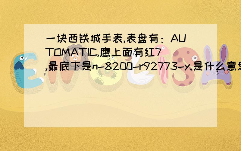 一块西铁城手表,表盘有：AUTOMATIC,鹰上面有红7,最底下是n-8200-r92773-y.是什么意思呢?价格多少