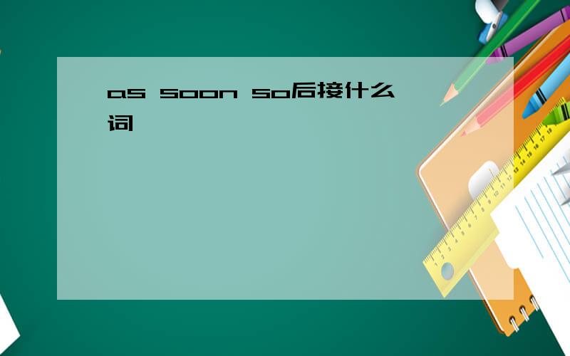 as soon so后接什么词