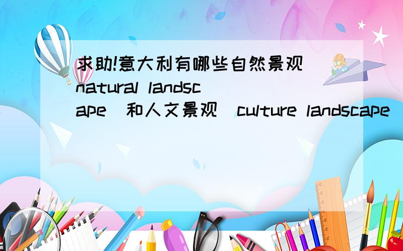 求助!意大利有哪些自然景观（natural landscape）和人文景观（culture landscape）?