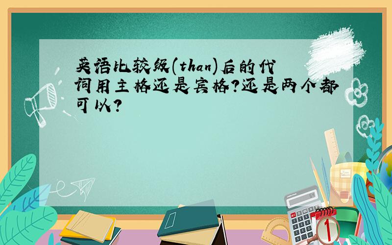 英语比较级(than)后的代词用主格还是宾格?还是两个都可以?