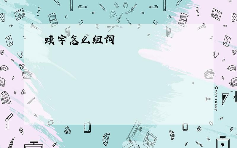 蟆字怎么组词