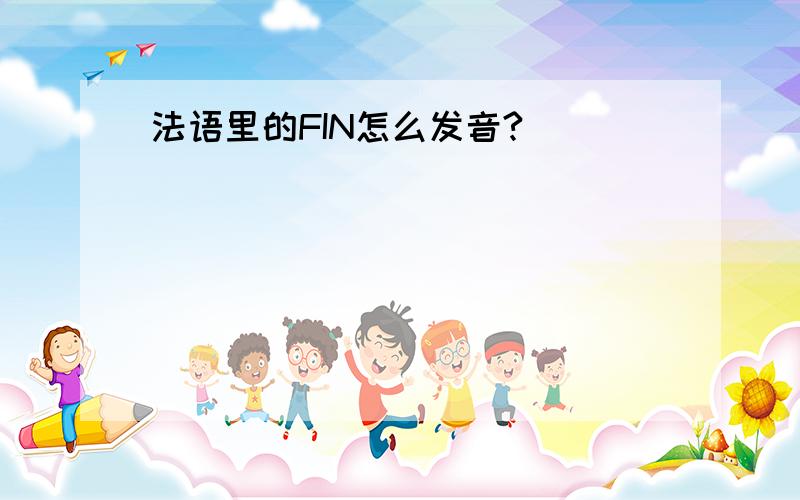 法语里的FIN怎么发音?