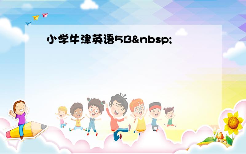 小学牛津英语5B 