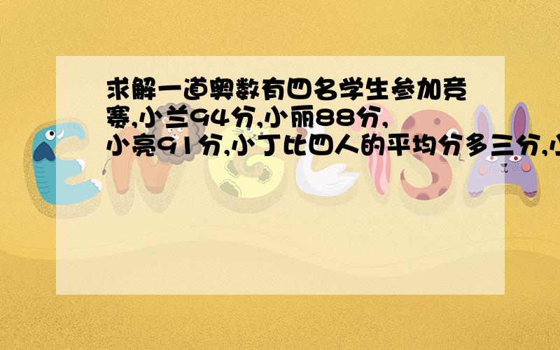 求解一道奥数有四名学生参加竞赛,小兰94分,小丽88分,小亮91分,小丁比四人的平均分多三分,小丁几分?