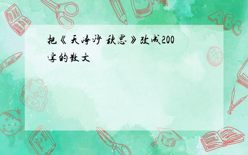 把《天净沙 秋思》改成200字的散文