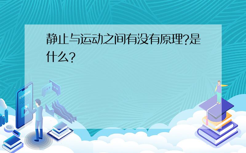 静止与运动之间有没有原理?是什么?