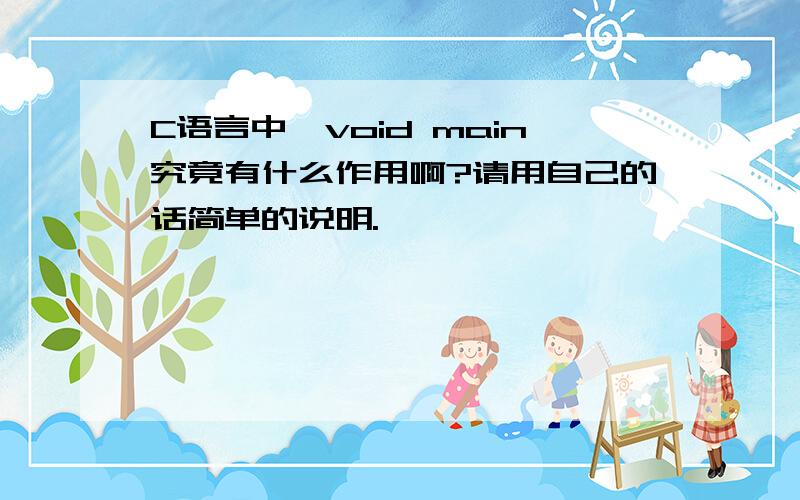 C语言中,void main究竟有什么作用啊?请用自己的话简单的说明.