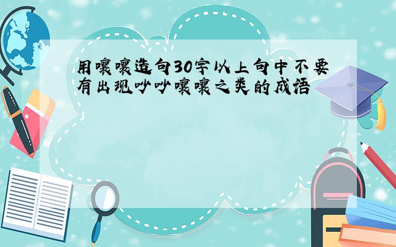 用嚷嚷造句30字以上句中不要有出现吵吵嚷嚷之类的成语