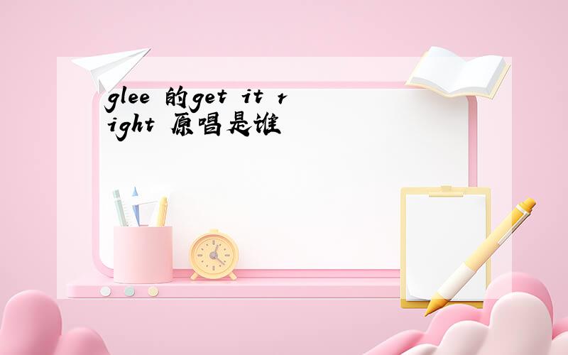 glee 的get it right 原唱是谁