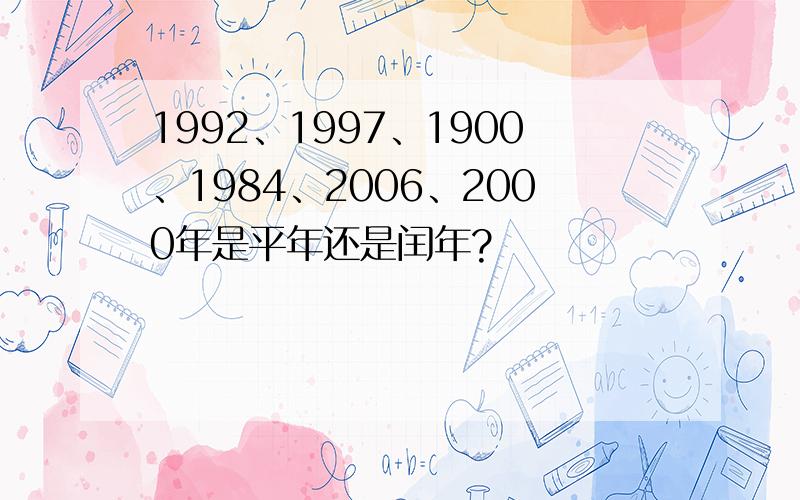 1992、1997、1900、1984、2006、2000年是平年还是闰年?