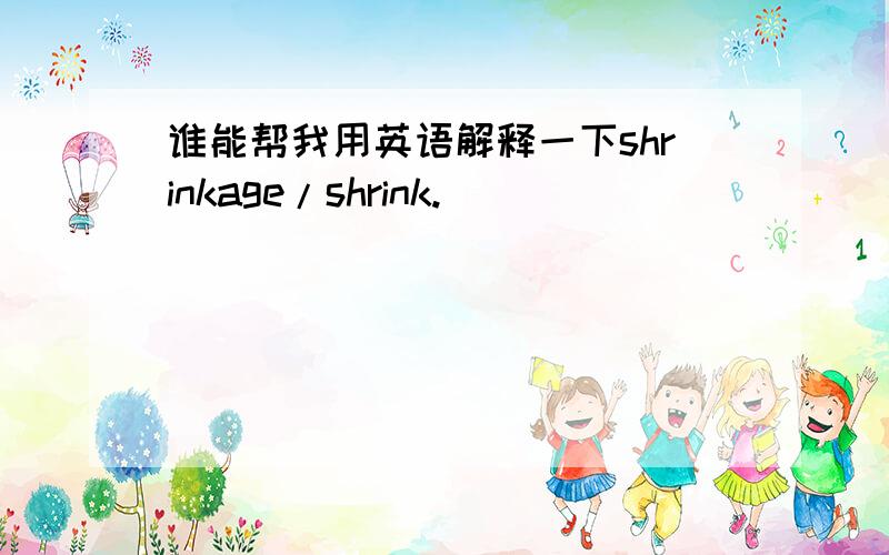 谁能帮我用英语解释一下shrinkage/shrink.