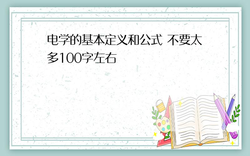 电学的基本定义和公式 不要太多100字左右