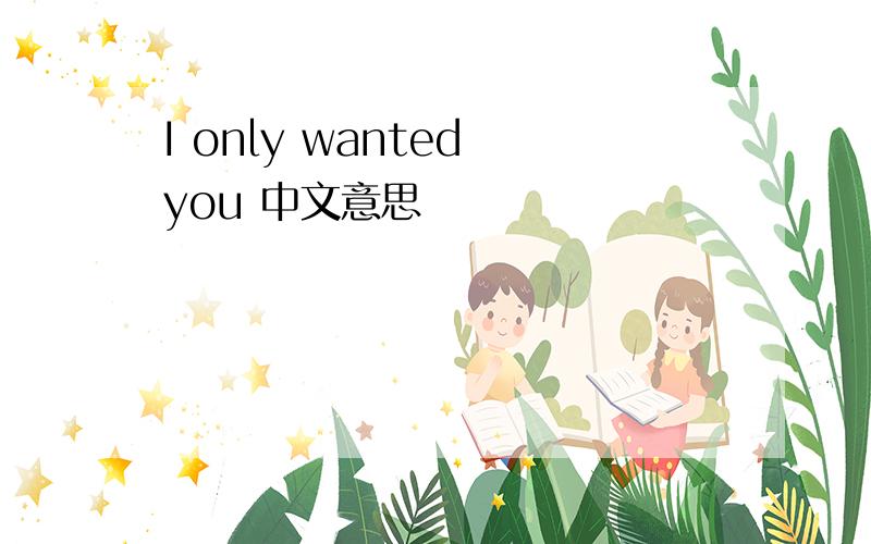 I only wanted you 中文意思