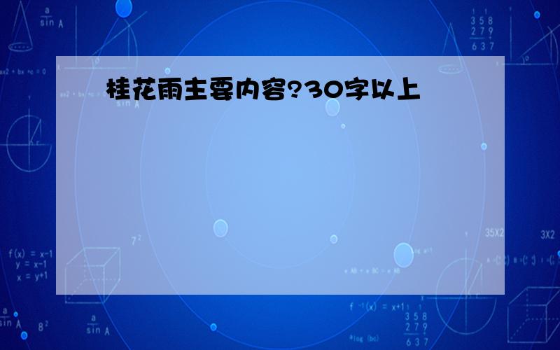 桂花雨主要内容?30字以上