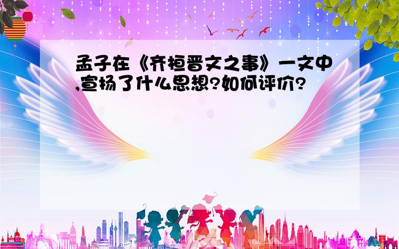 孟子在《齐桓晋文之事》一文中,宣扬了什么思想?如何评价?