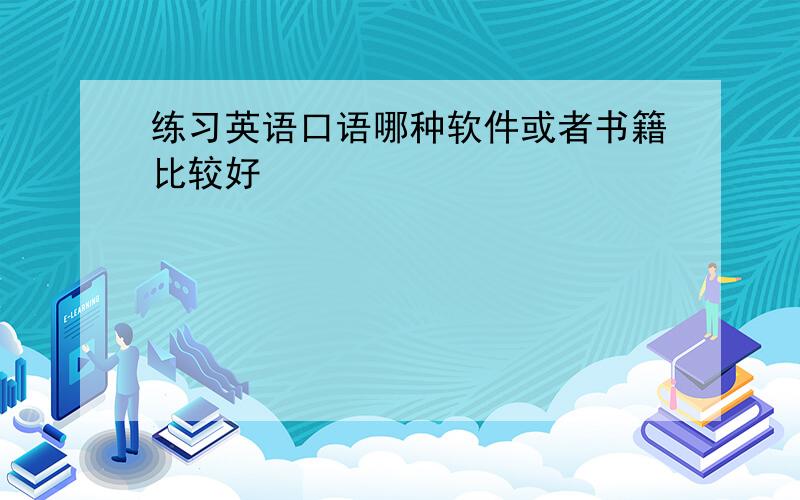 练习英语口语哪种软件或者书籍比较好