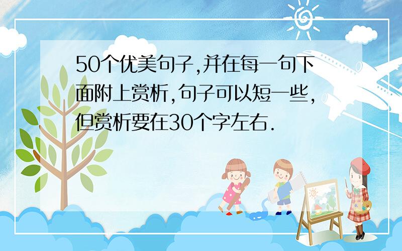 50个优美句子,并在每一句下面附上赏析,句子可以短一些,但赏析要在30个字左右.