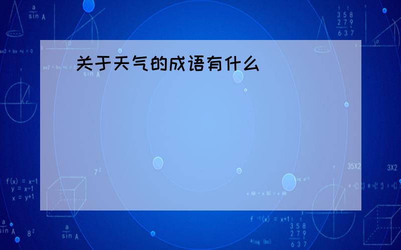 关于天气的成语有什么