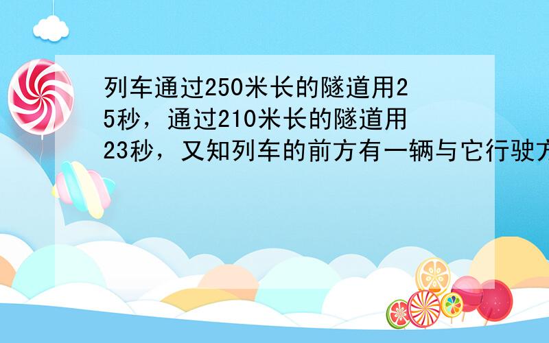 列车通过250米长的隧道用25秒，通过210米长的隧道用23秒，又知列车的前方有一辆与它行驶方向相同的货车，货车车身长3