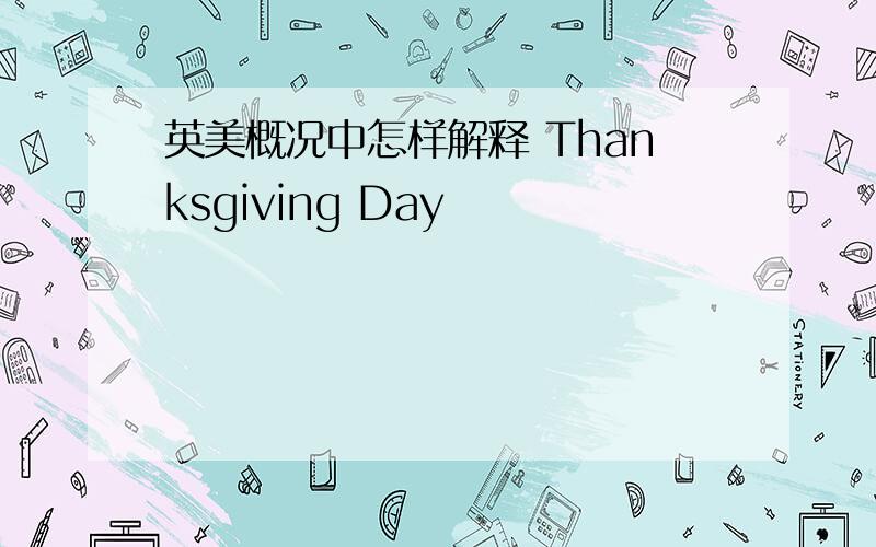 英美概况中怎样解释 Thanksgiving Day