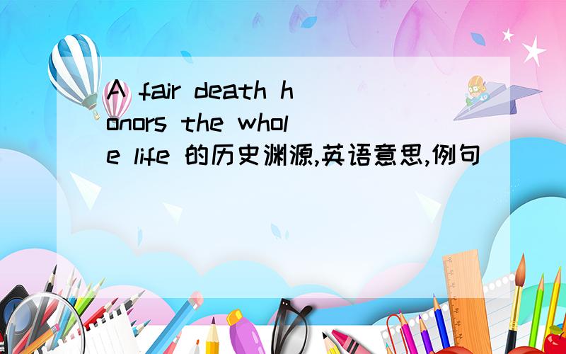 A fair death honors the whole life 的历史渊源,英语意思,例句