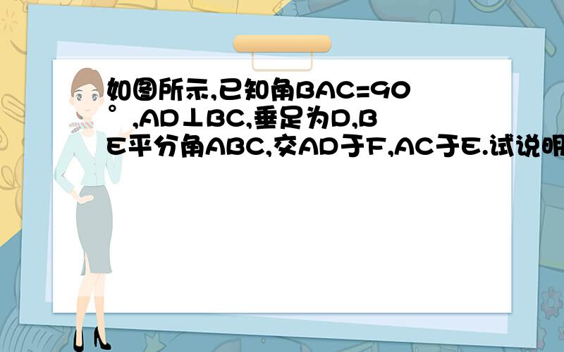 如图所示,已知角BAC=90°,AD⊥BC,垂足为D,BE平分角ABC,交AD于F,AC于E.试说明AE=AF