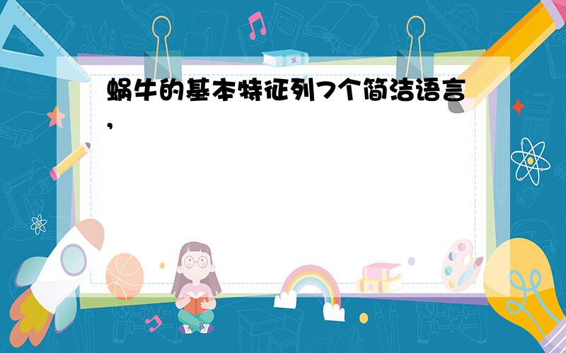 蜗牛的基本特征列7个简洁语言,