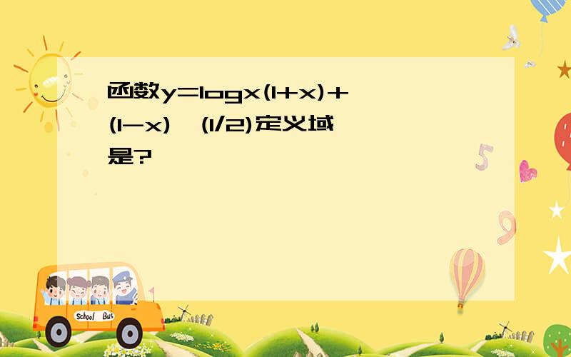 函数y=logx(1+x)+(1-x)^(1/2)定义域是?