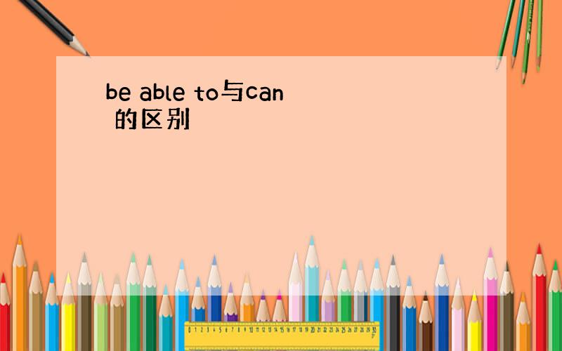 be able to与can 的区别