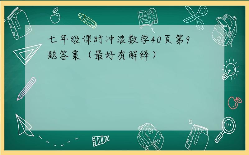 七年级课时冲浪数学40页第9题答案（最好有解释）