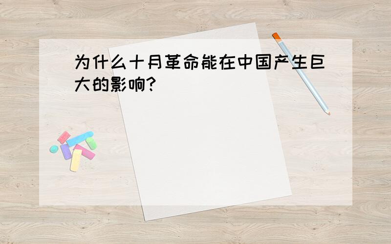 为什么十月革命能在中国产生巨大的影响?