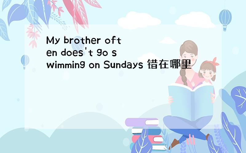 My brother often does't go swimming on Sundays 错在哪里