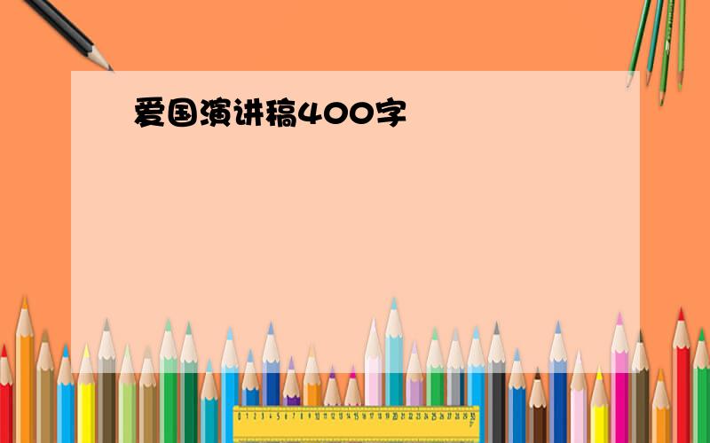 爱国演讲稿400字