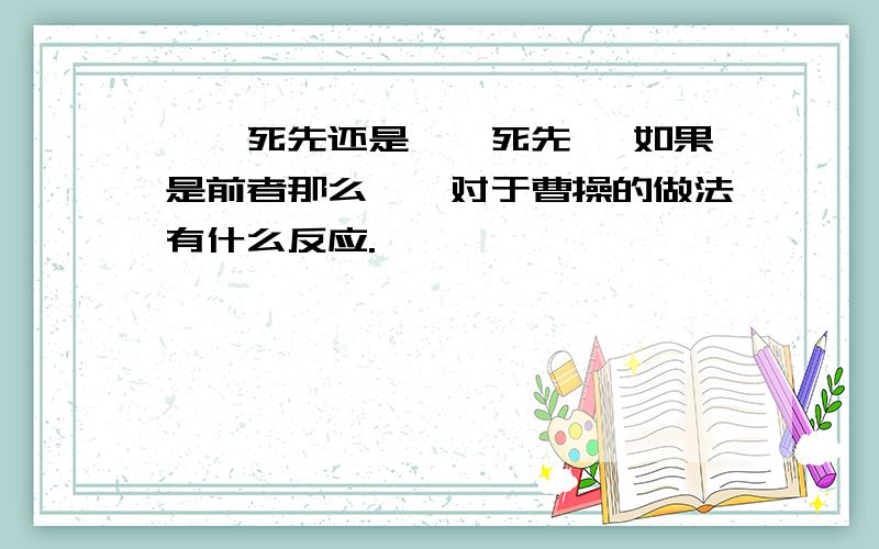 荀彧死先还是荀攸死先 ,如果是前者那么荀攸对于曹操的做法有什么反应.