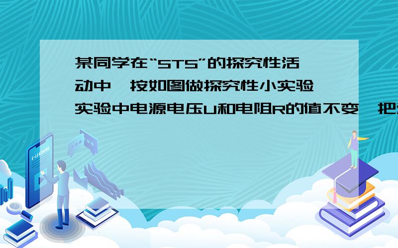 某同学在“STS”的探究性活动中,按如图做探究性小实验,实验中电源电压U和电阻R的值不变,把滑动变阻器的滑片P固定在某一