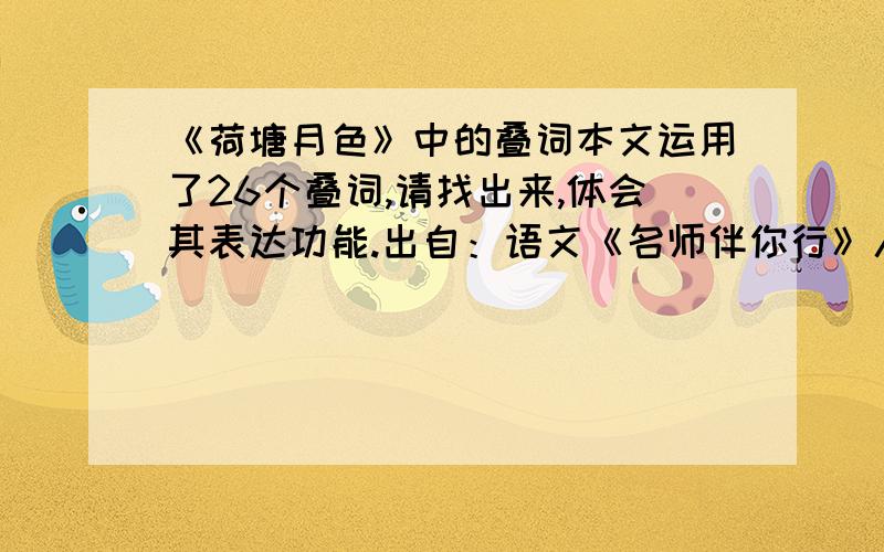 《荷塘月色》中的叠词本文运用了26个叠词,请找出来,体会其表达功能.出自：语文《名师伴你行》人教版必修二