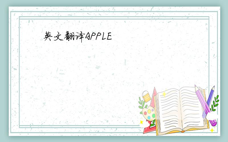 英文翻译APPLE