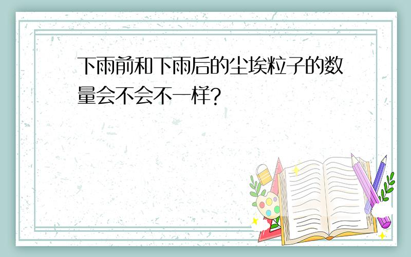 下雨前和下雨后的尘埃粒子的数量会不会不一样?