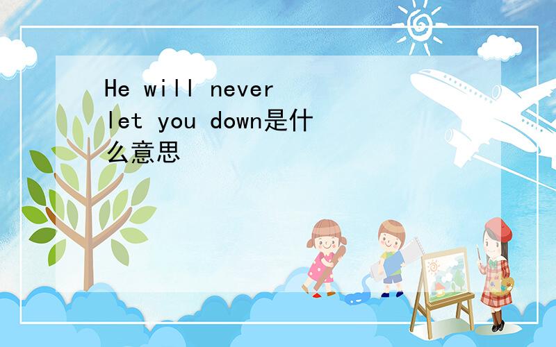 He will never let you down是什么意思