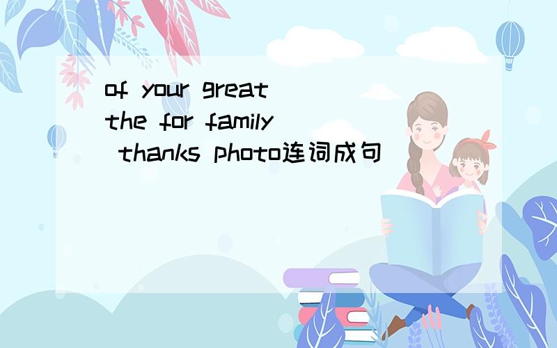 of your great the for family thanks photo连词成句