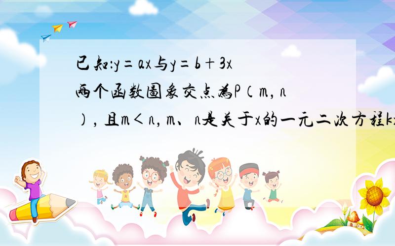 已知：y=ax与y=b+3x两个函数图象交点为P（m，n），且m＜n，m、n是关于x的一元二次方程kx2+（2k-7）x