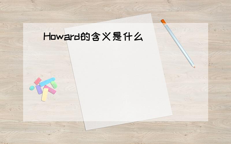 Howard的含义是什么