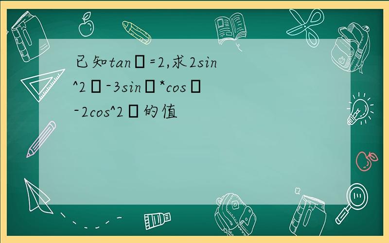 已知tanα=2,求2sin^2α-3sinα*cosα-2cos^2α的值