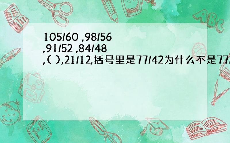 105/60 ,98/56 ,91/52 ,84/48 ,( ),21/12,括号里是77/42为什么不是77/44?