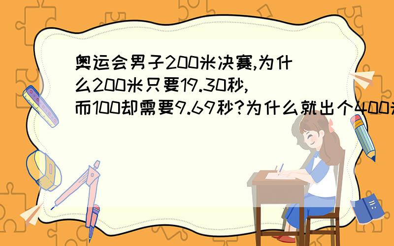 奥运会男子200米决赛,为什么200米只要19.30秒,而100却需要9.69秒?为什么就出个400米平均比100米还快