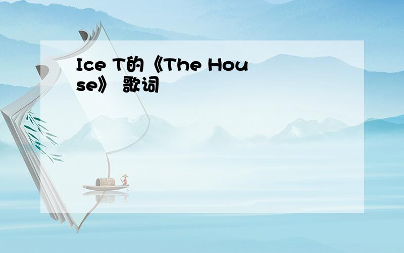 Ice T的《The House》 歌词