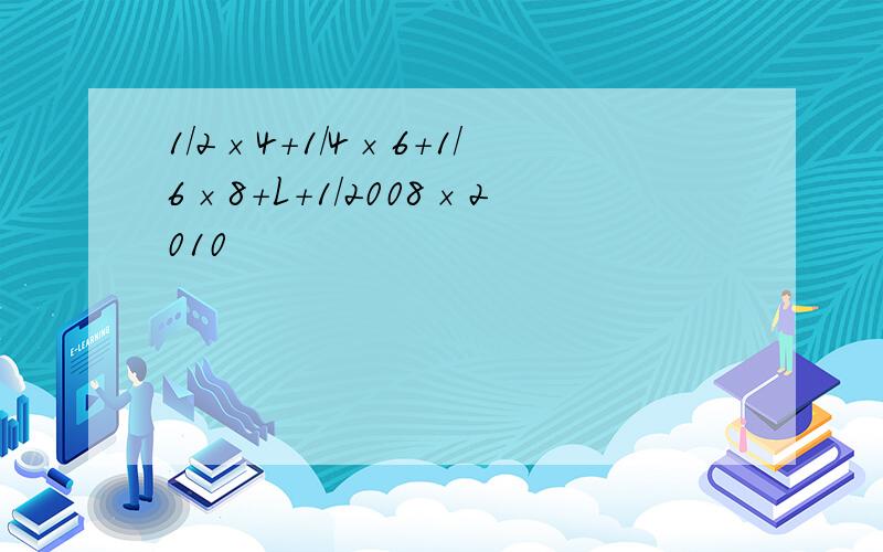 1/2×4+1/4×6+1/6×8+L+1/2008×2010